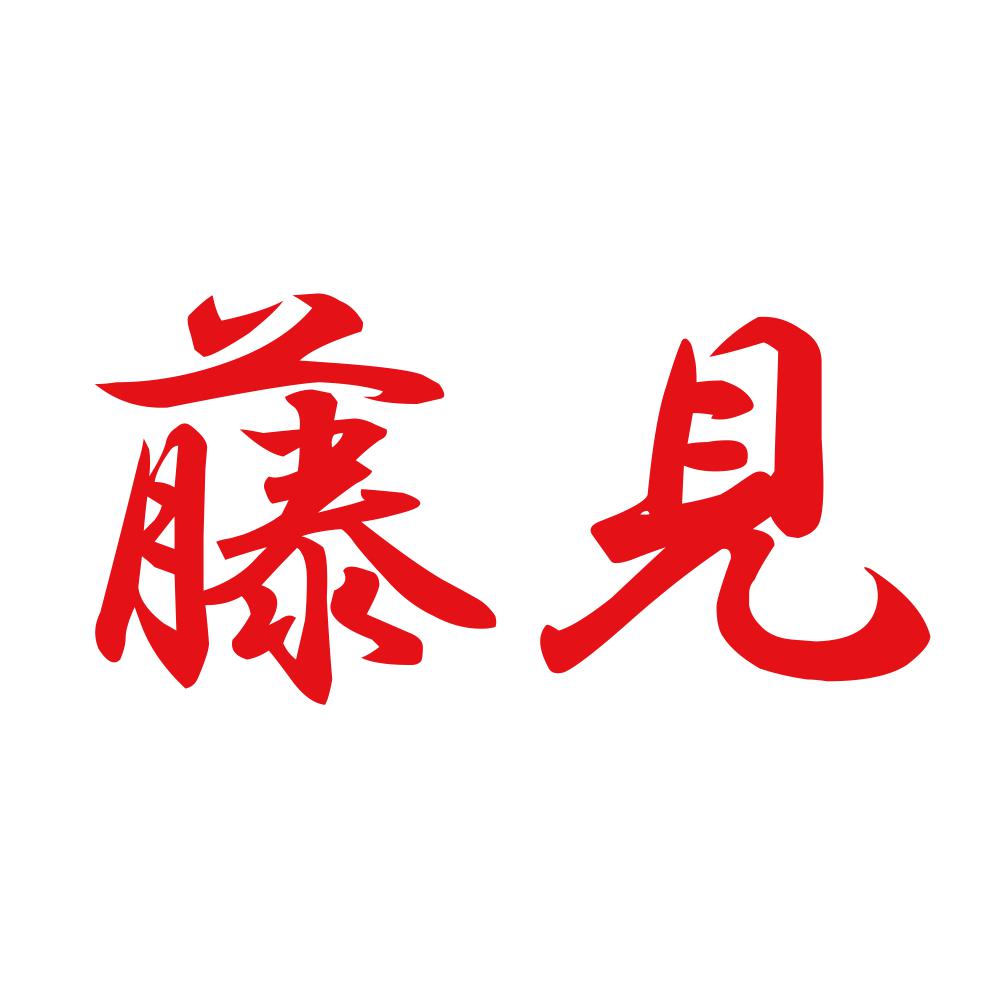 藤見 8