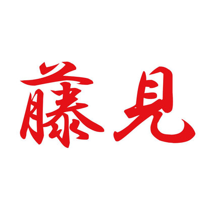 藤見 8