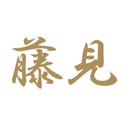 藤見 9