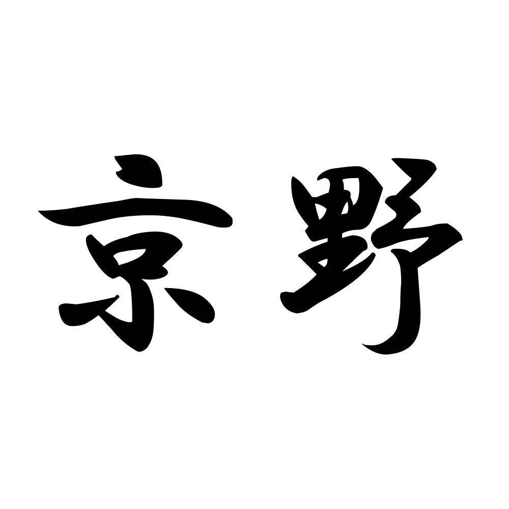 京野