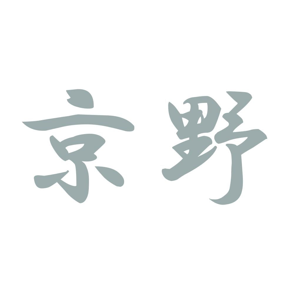 京野 10