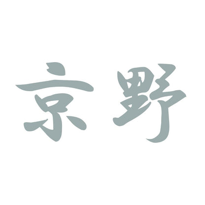 京野 10