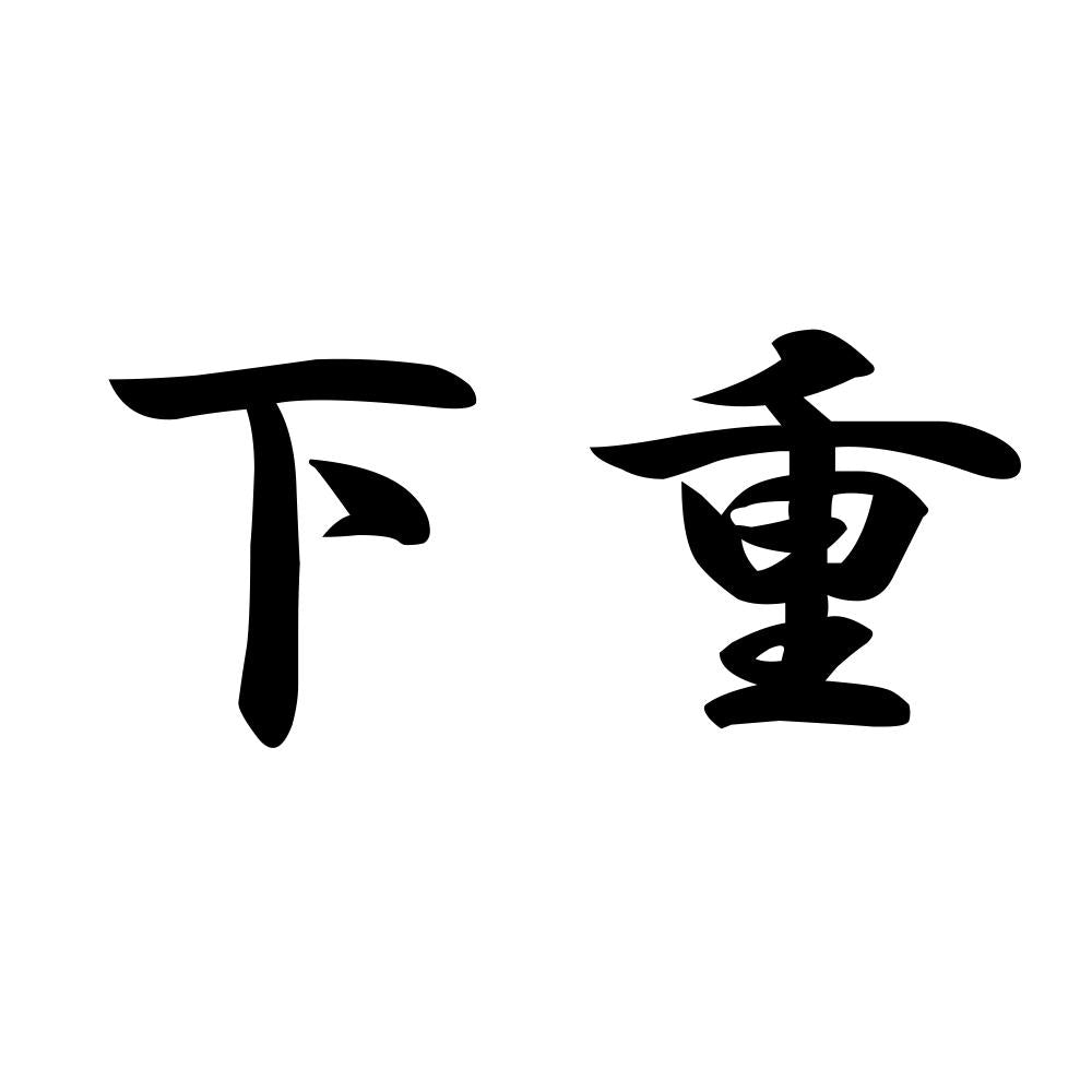 下重