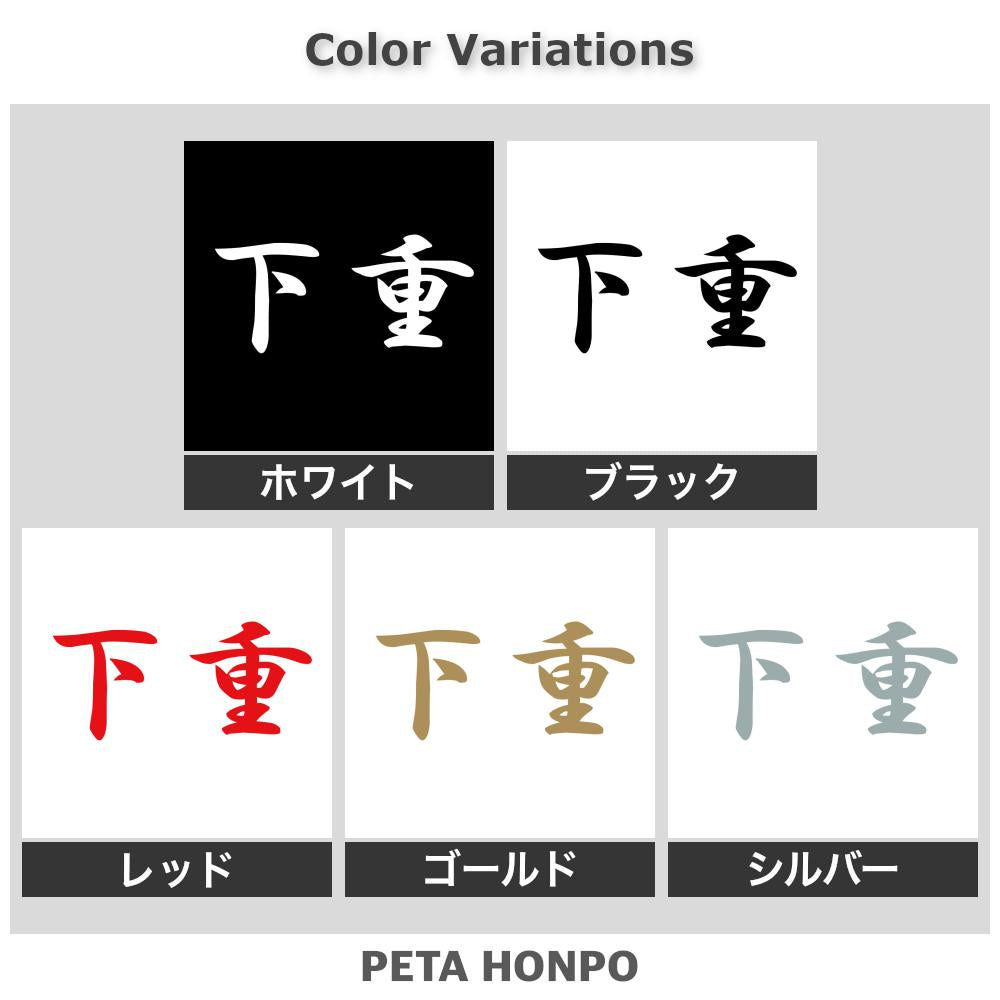 下重 2
