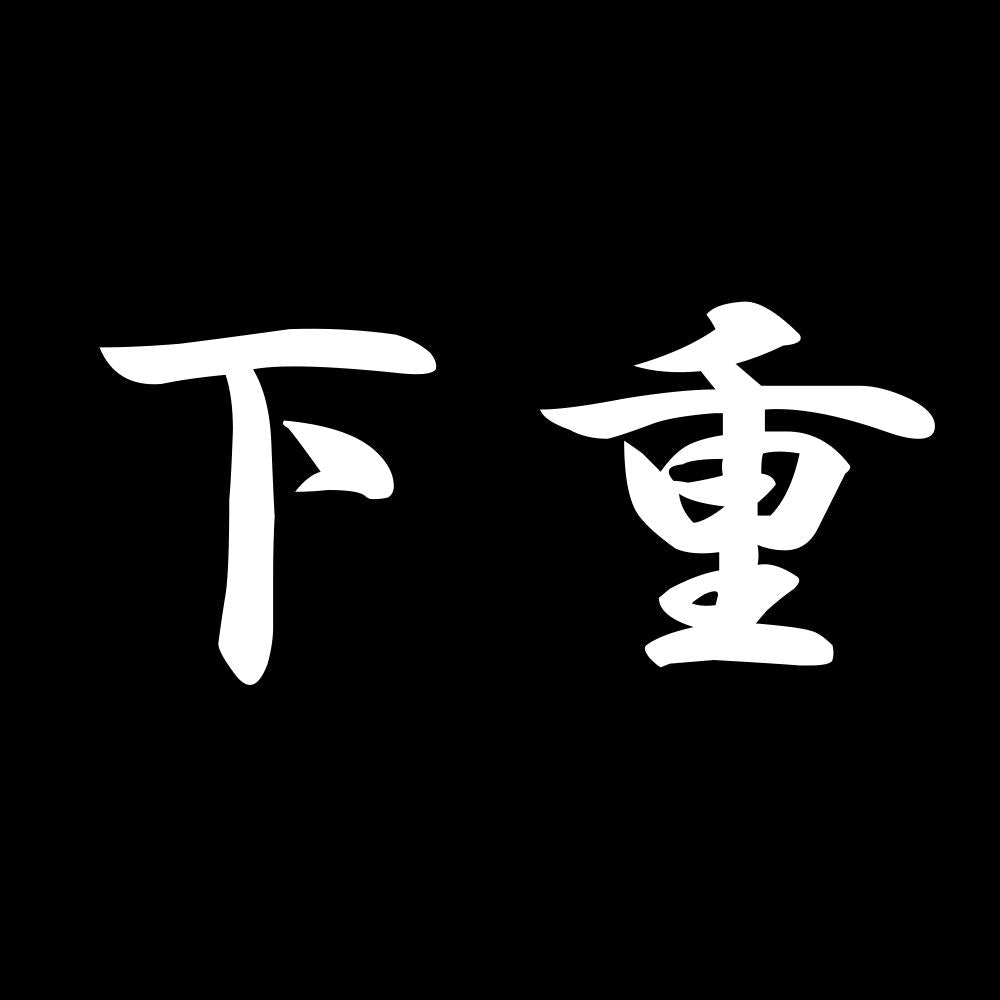 下重 7