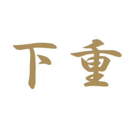下重 9