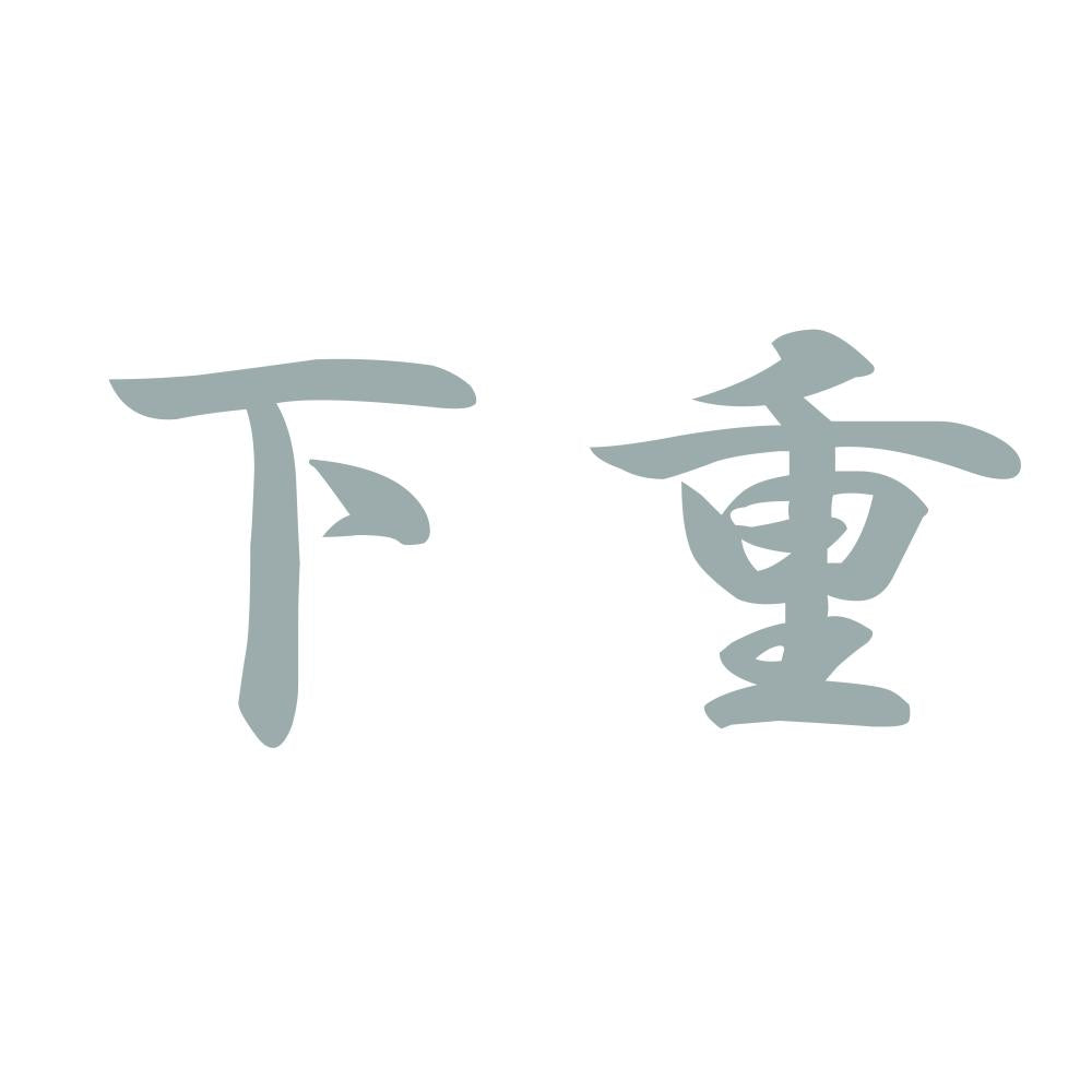 下重 10