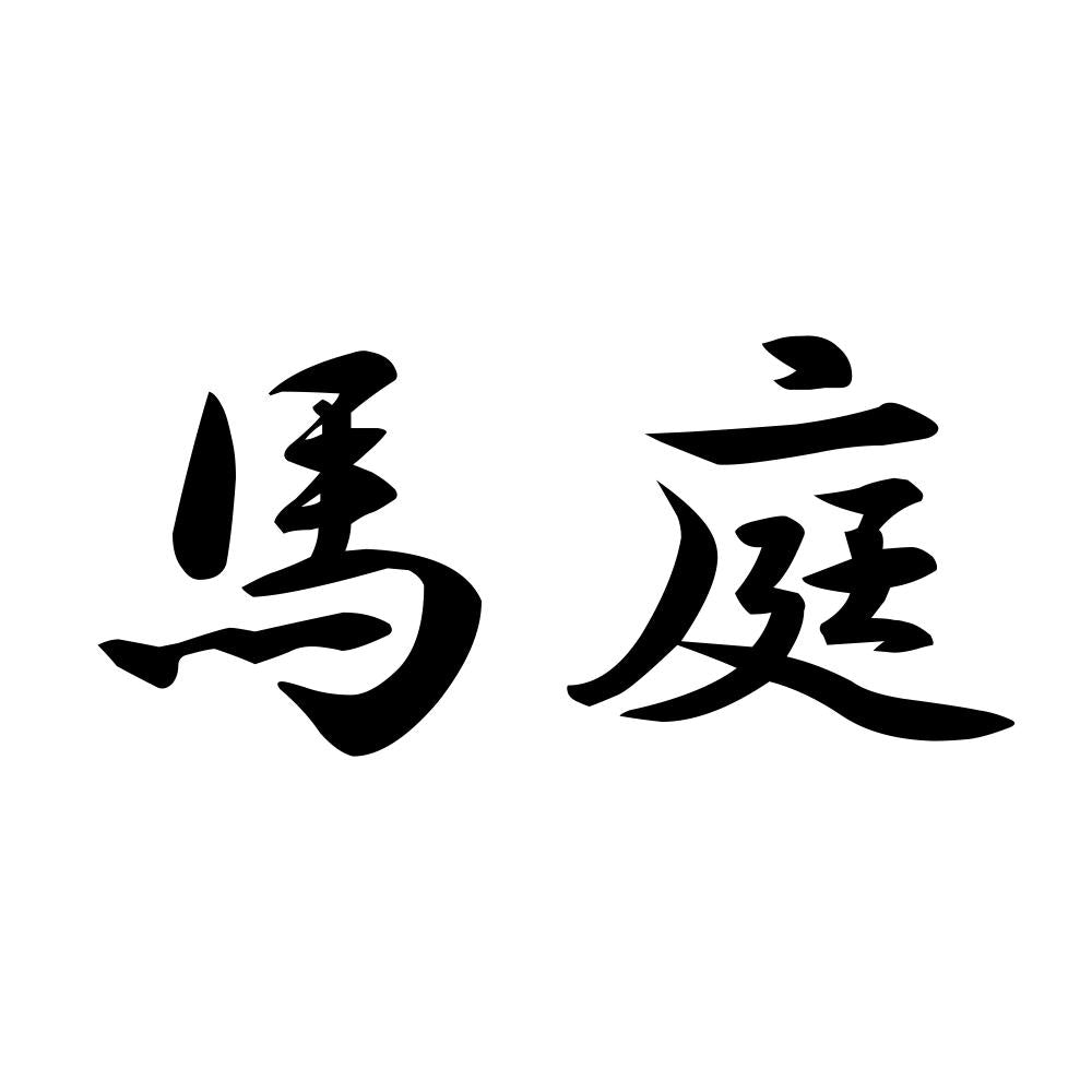 馬庭
