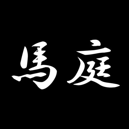 馬庭 7