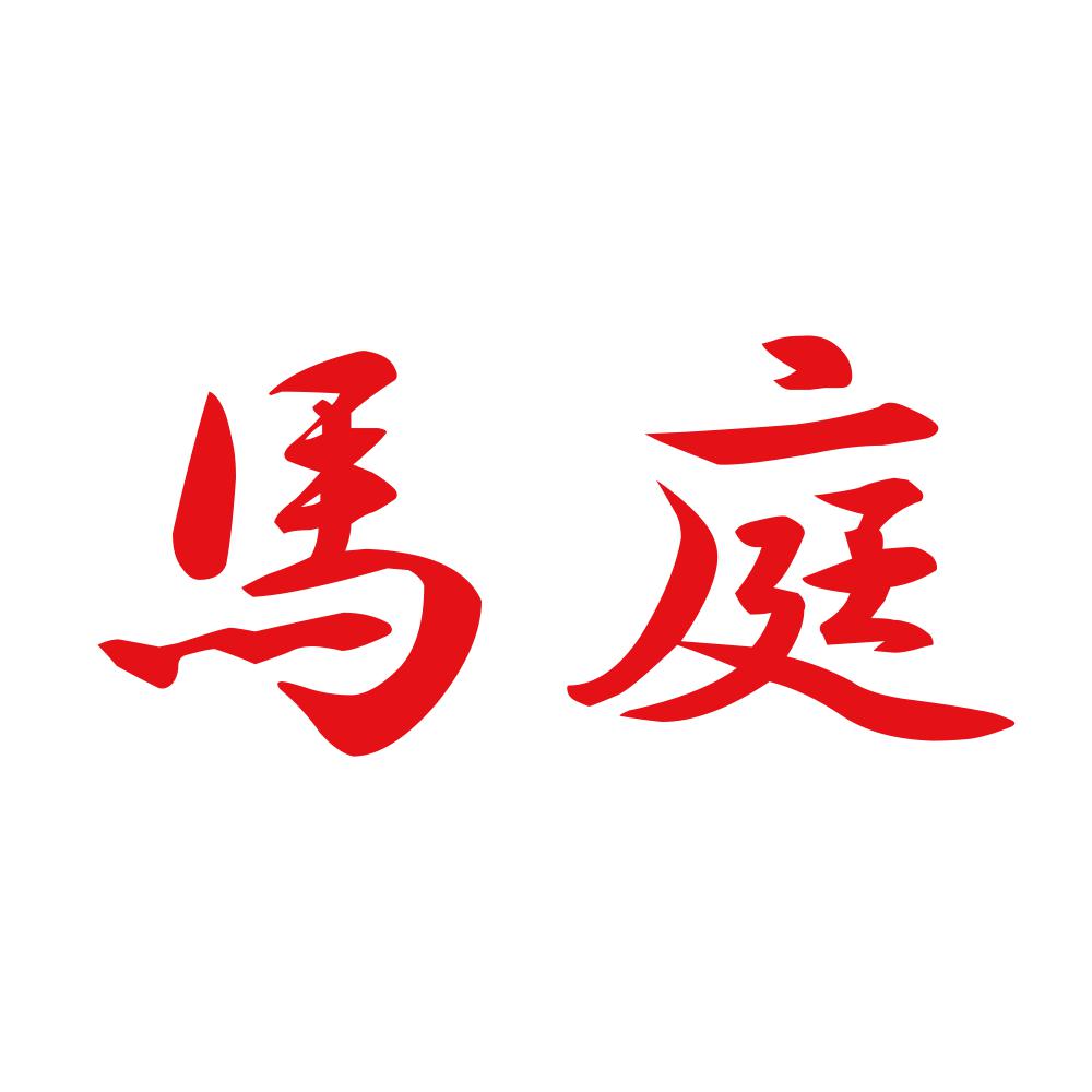 馬庭 8