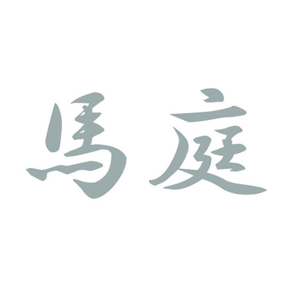 馬庭 10