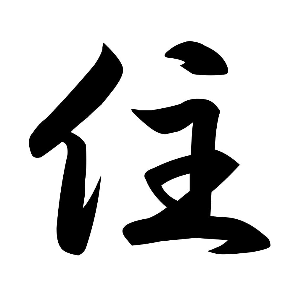 住