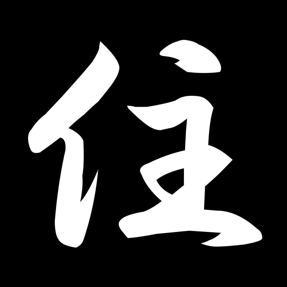 住 7