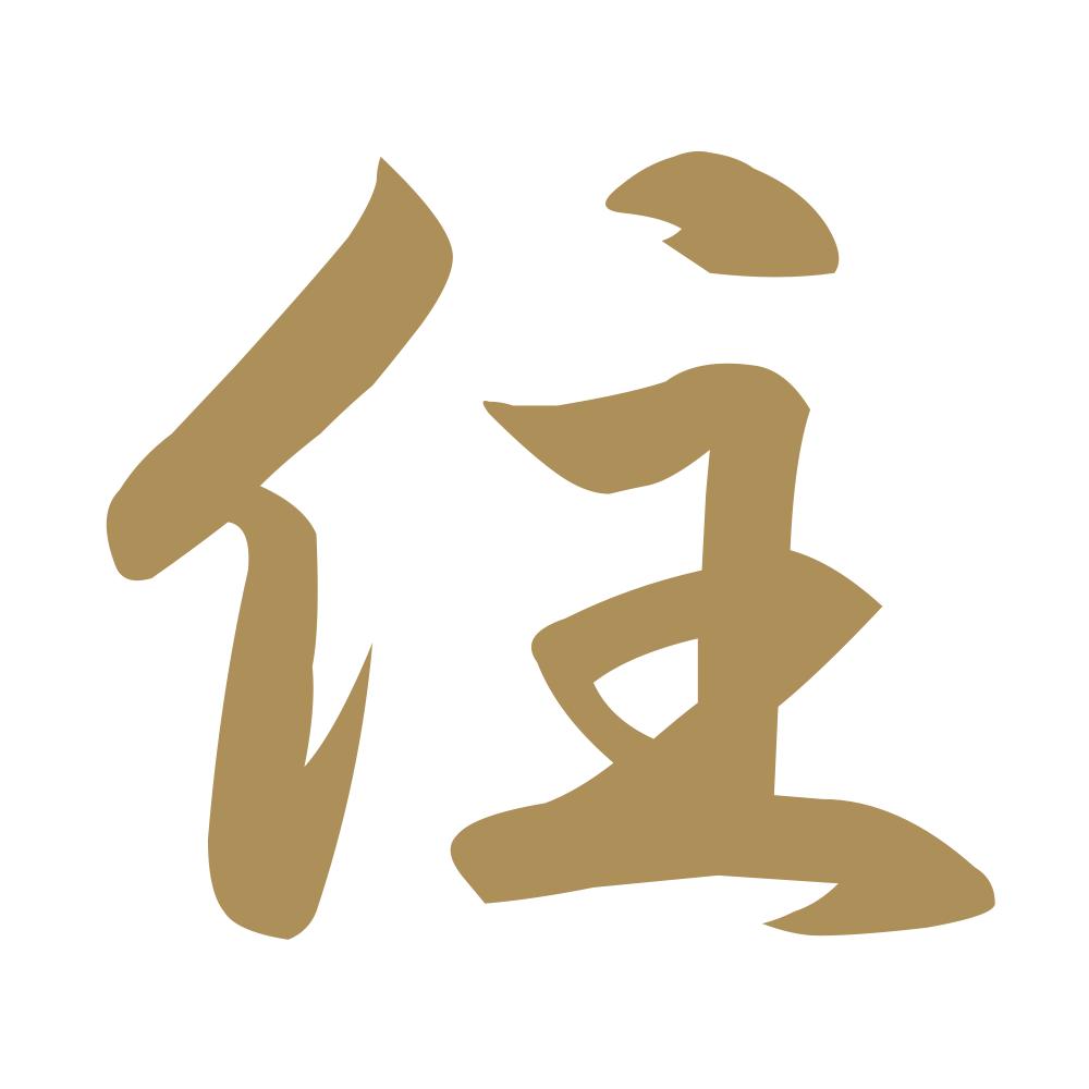 住 9