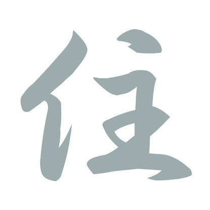 住 10
