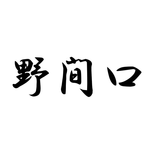 野間口