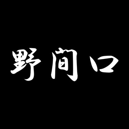野間口 7