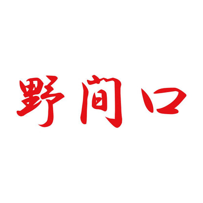 野間口 8