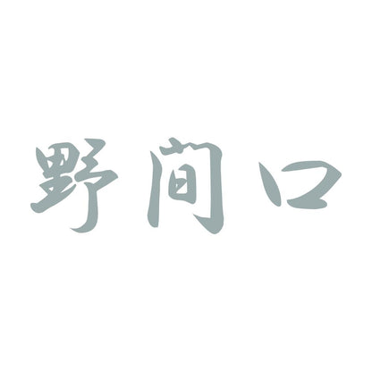 野間口 10