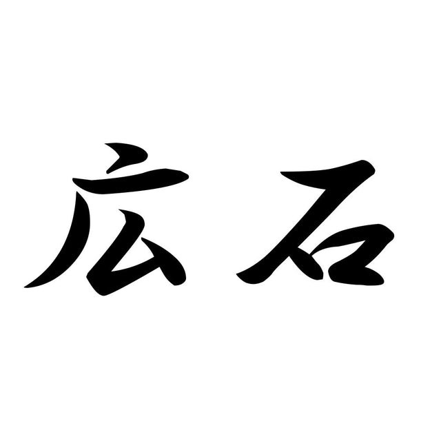 広石
