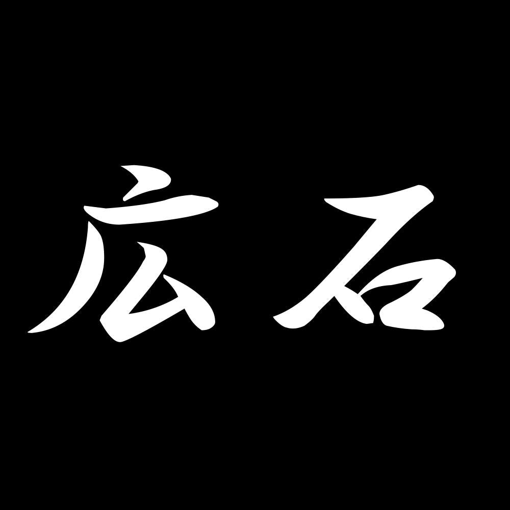 広石 7