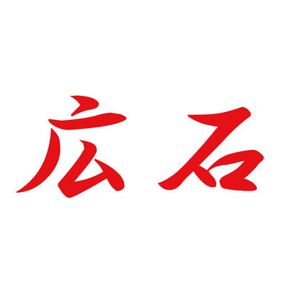 広石 8