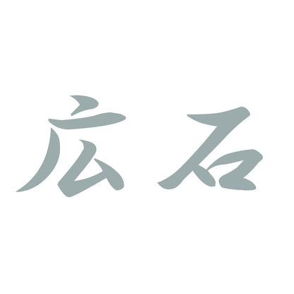 広石 10