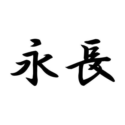 永長