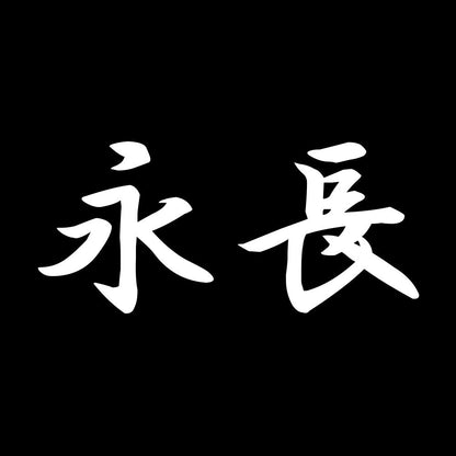 永長 7