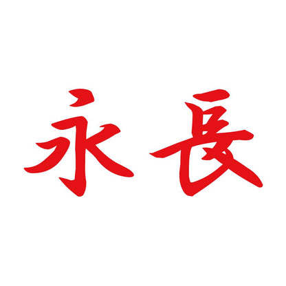 永長 8