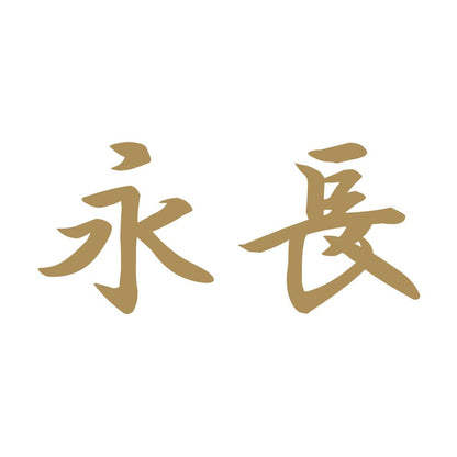 永長 9