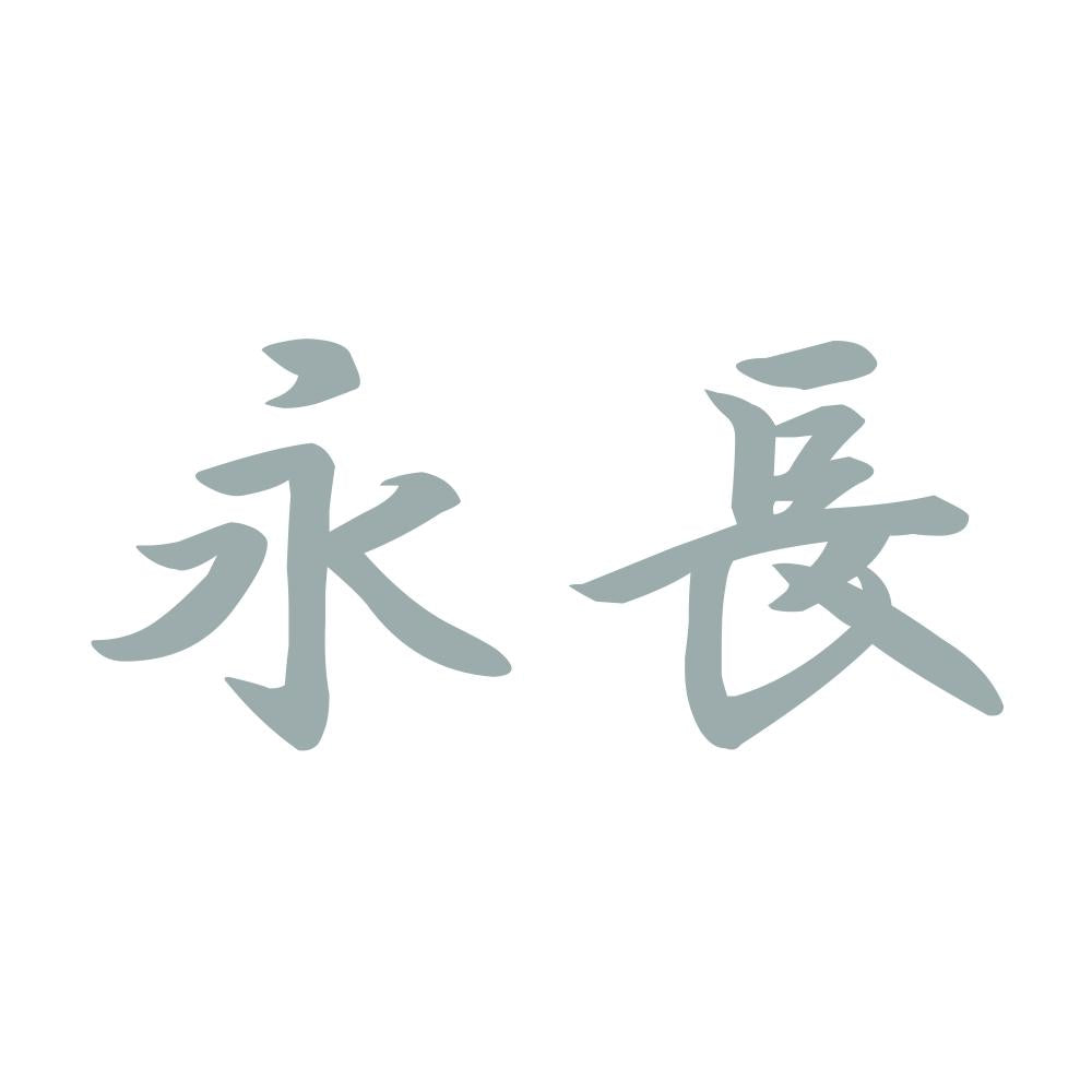 永長 10