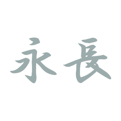 永長 10