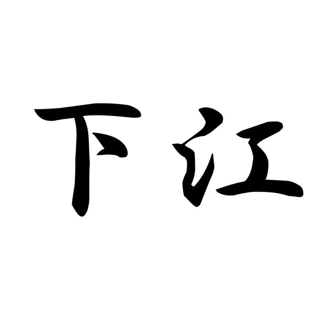 下江