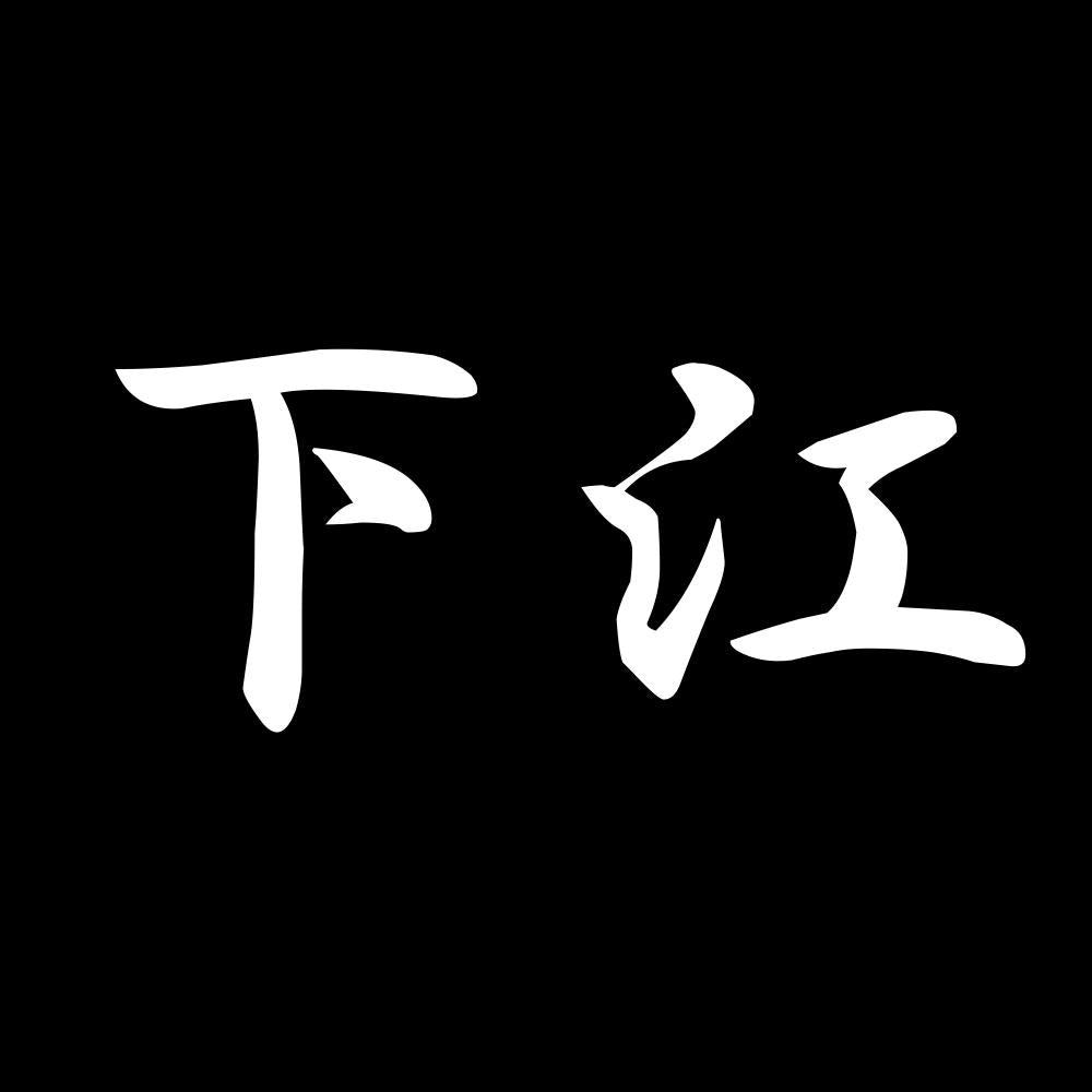 下江 7