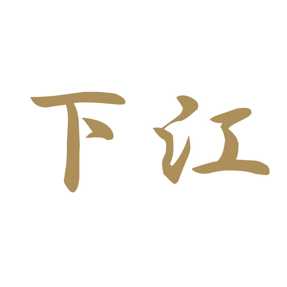 下江 9