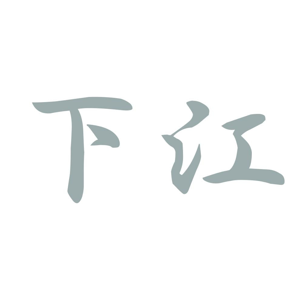 下江 10