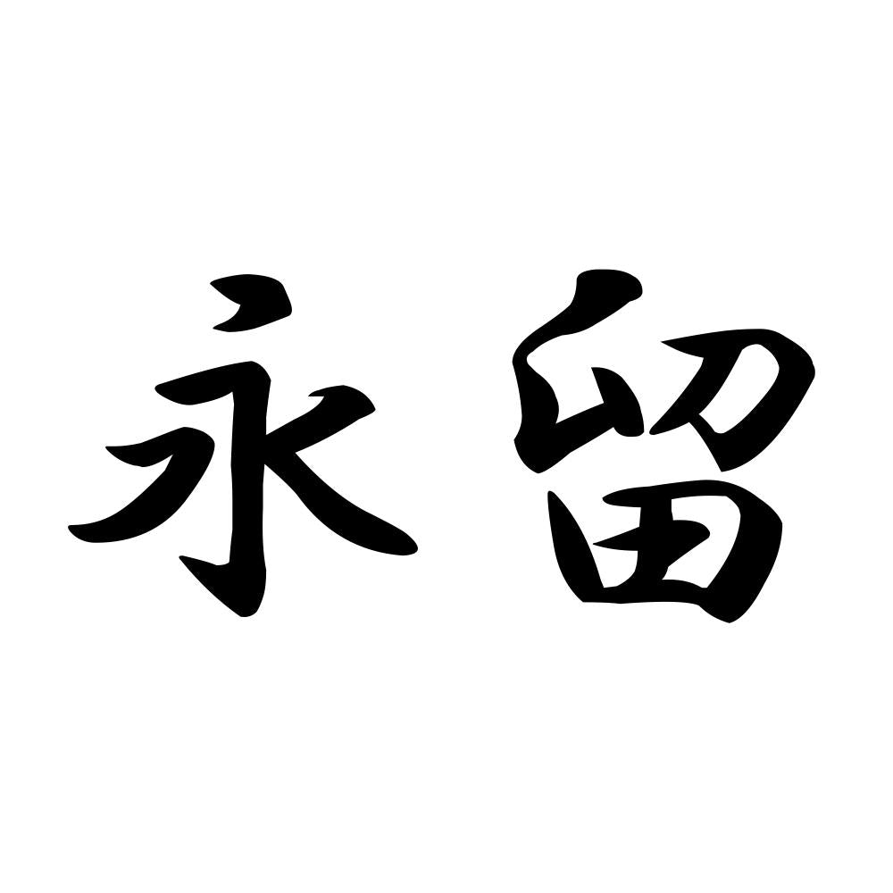 永留