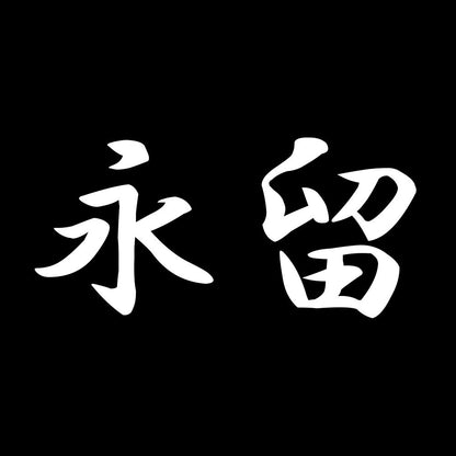 永留 7