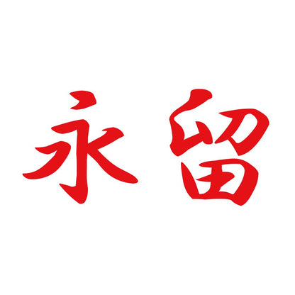 永留 8