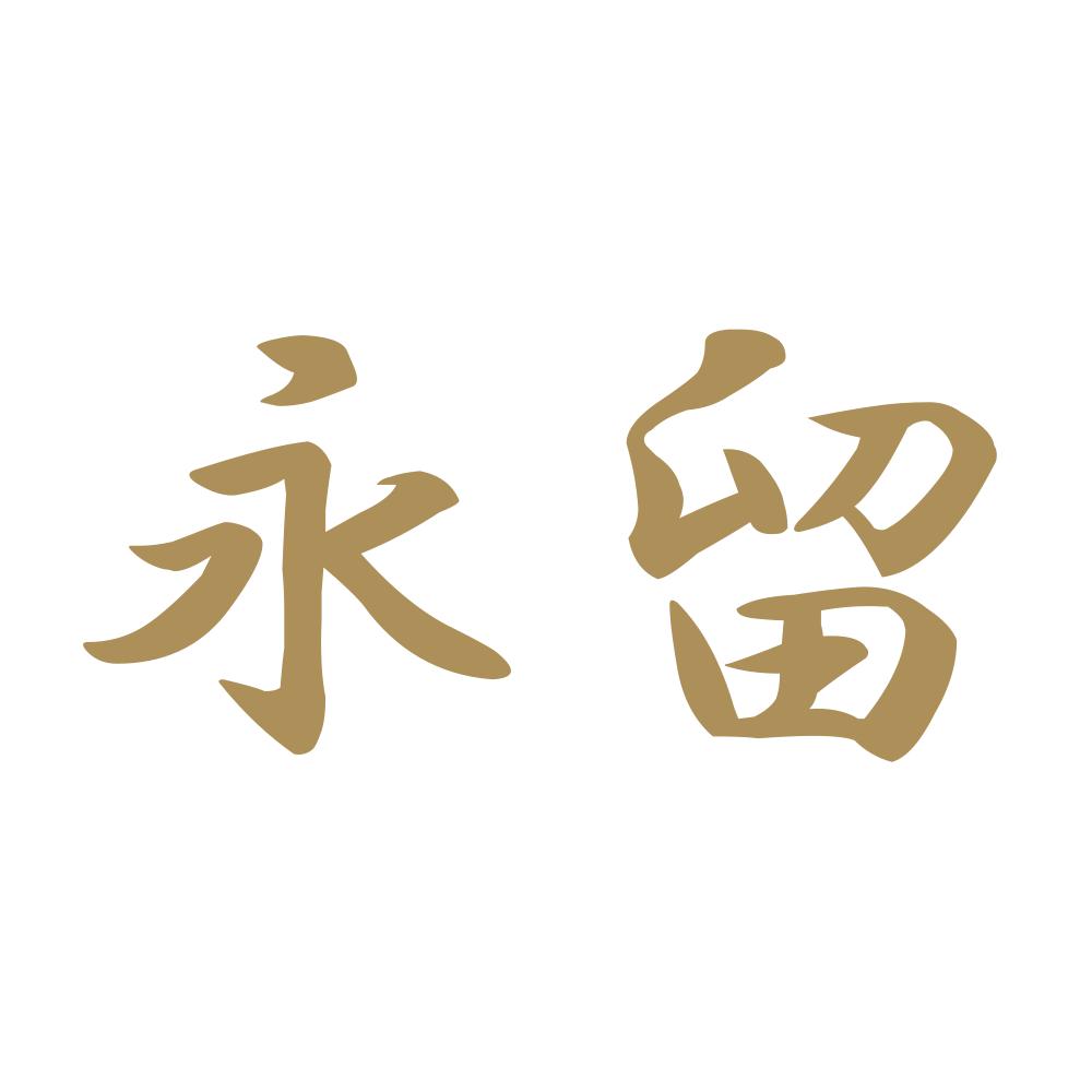 永留 9
