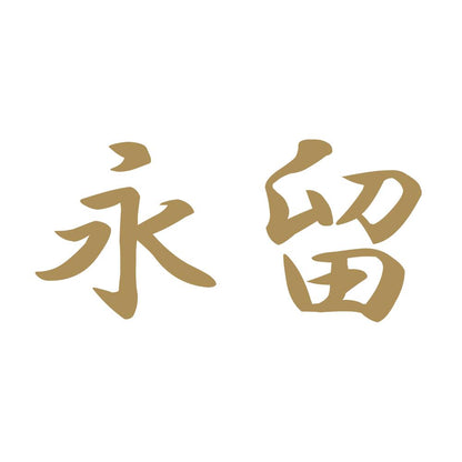 永留 9