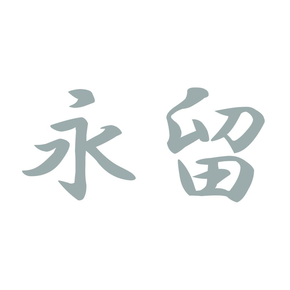 永留 10