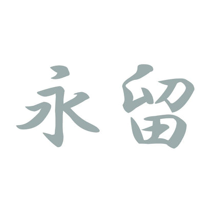 永留 10