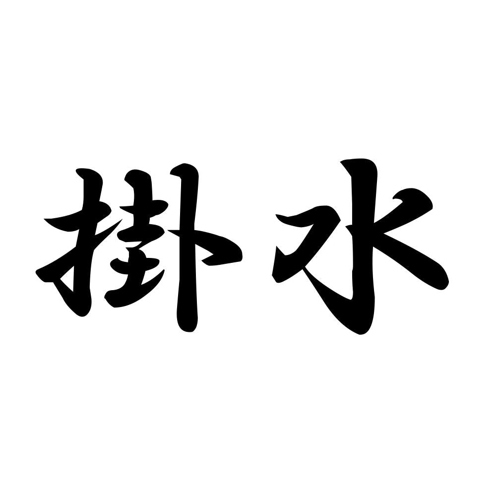 掛水