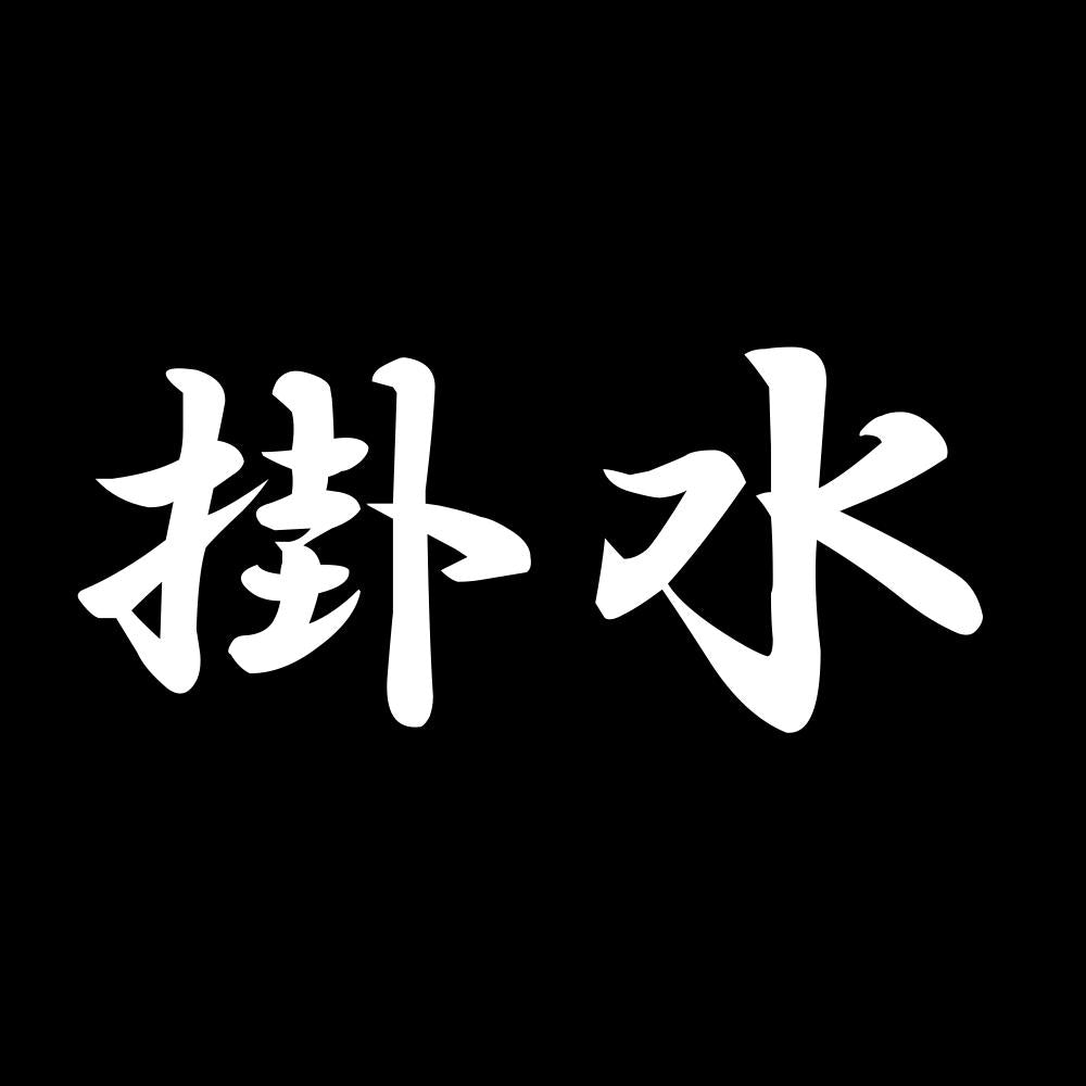 掛水 7