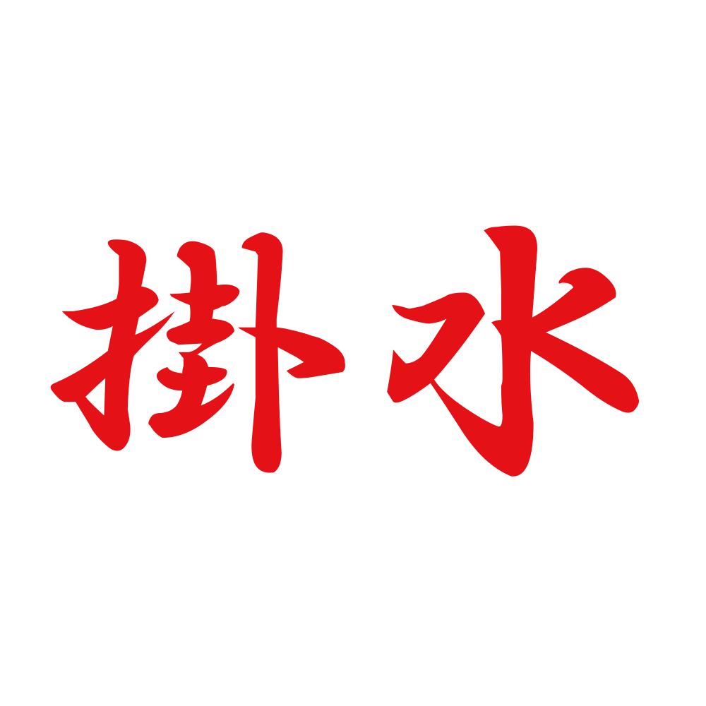 掛水 8