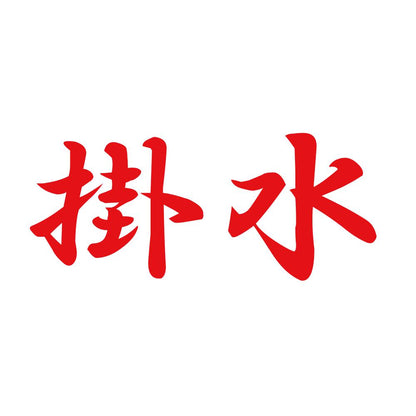 掛水 8