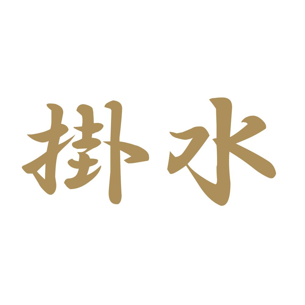 掛水 9