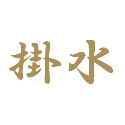 掛水 9